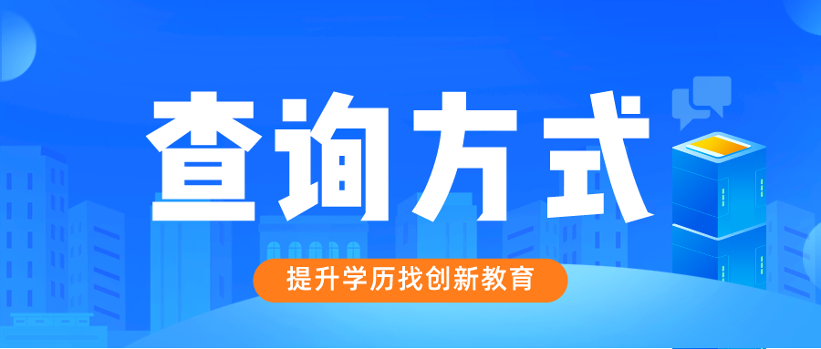 关于公布广东省2023年成人高考考生成绩和录取结果查询方式