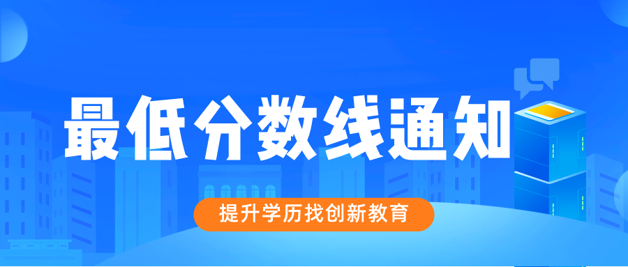 关于公布广东省2023年各类成人高校招生录取最低分数线通知