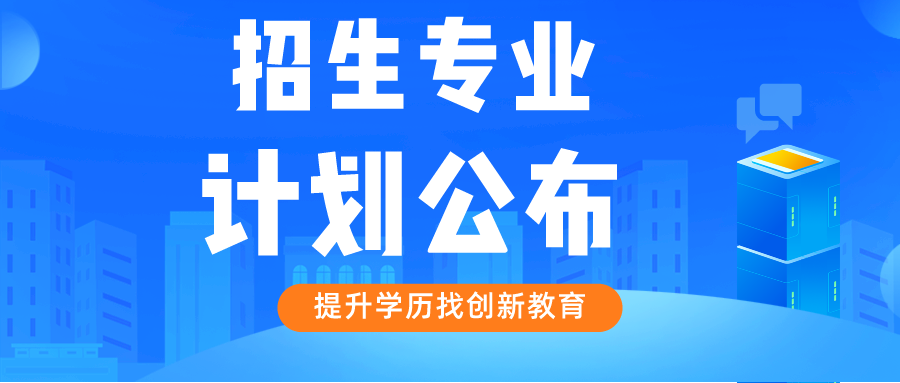 广东省2023年成人高校招生专业计划公布