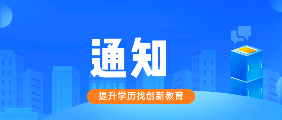 关于做好广东省2023年成人高等学校招生征集志愿工作的通知