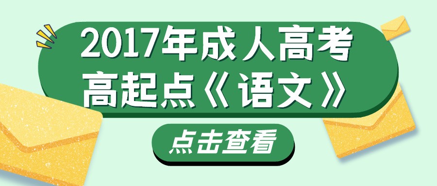 2017年广东成人高考高起点《语文》提升练习及答案一