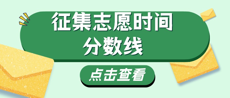 2023年广东成人高考征集志愿时间、分数线已出！
