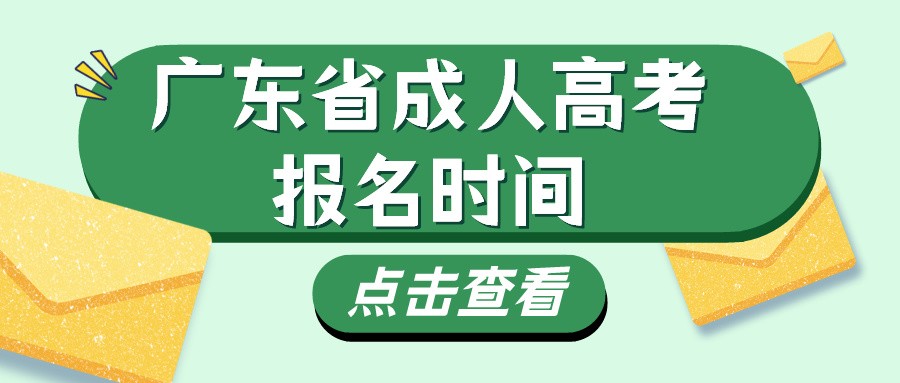 2024年广东省成人高考报名时间