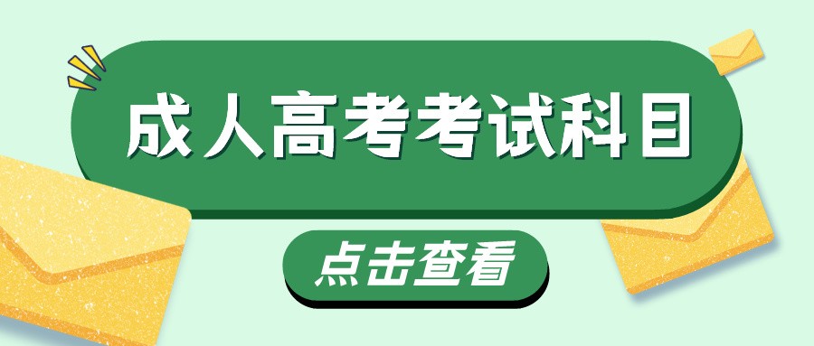 2017年广东省成人高考考试科目有哪些？