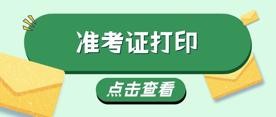 2017年广东省成人高考准考证打印通知