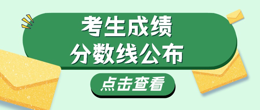广东省2021年成人高考考生成绩和录取最低分数线公布