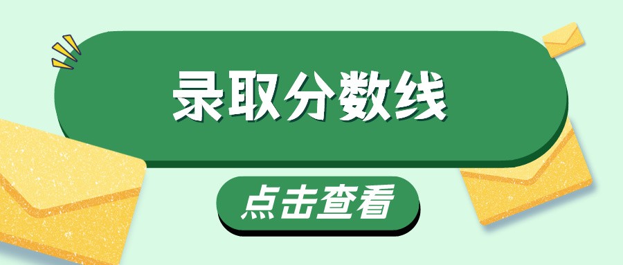 2015年广东省成人高考录取分数线