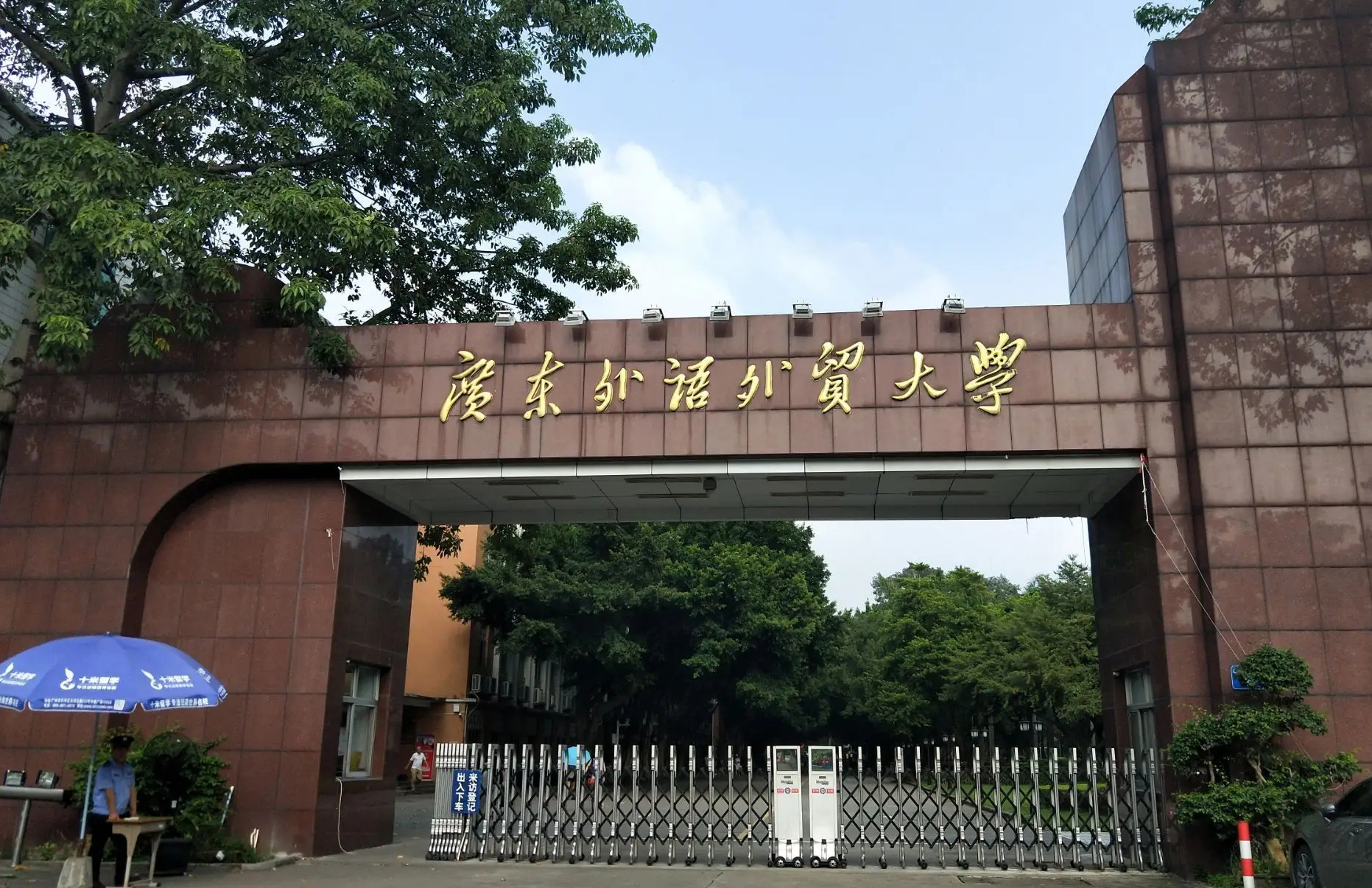 广东外语外贸大学-广东成人高考